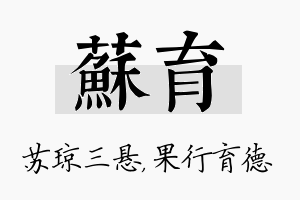 苏育名字的寓意及含义