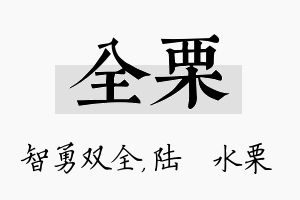 全栗名字的寓意及含义