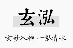 玄泓名字的寓意及含义