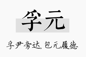 孚元名字的寓意及含义