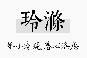 玲涤名字的寓意及含义