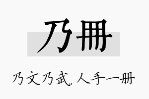 乃册名字的寓意及含义