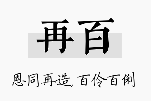 再百名字的寓意及含义