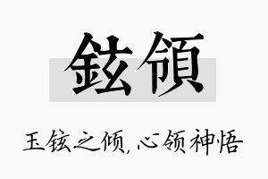 铉领名字的寓意及含义