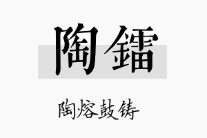 陶镭名字的寓意及含义