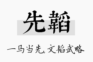 先韬名字的寓意及含义