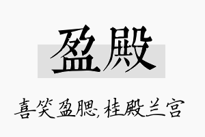 盈殿名字的寓意及含义