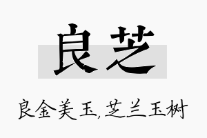 良芝名字的寓意及含义