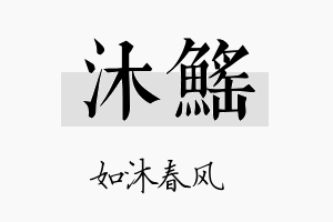 沐鳐名字的寓意及含义