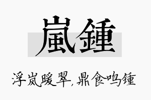 岚锺名字的寓意及含义