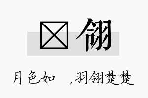 玹翎名字的寓意及含义