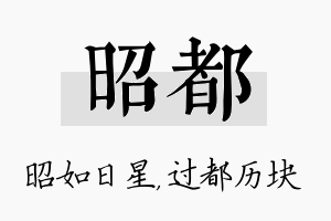 昭都名字的寓意及含义