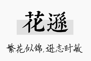 花逊名字的寓意及含义