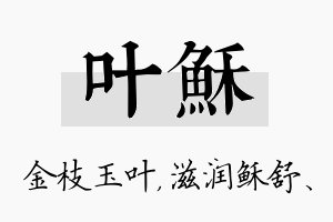 叶稣名字的寓意及含义