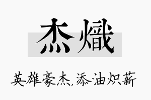 杰炽名字的寓意及含义