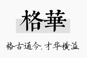 格华名字的寓意及含义