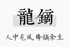 龙镝名字的寓意及含义