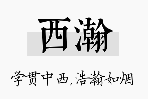 西瀚名字的寓意及含义