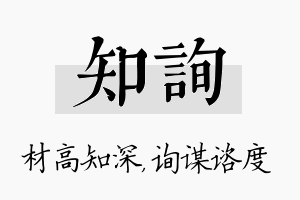 知询名字的寓意及含义