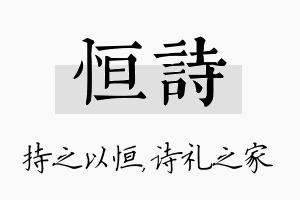 恒诗名字的寓意及含义