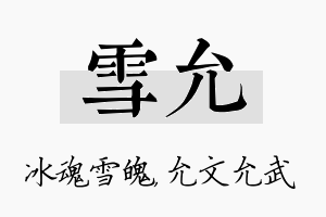 雪允名字的寓意及含义