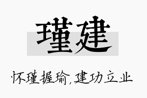 瑾建名字的寓意及含义