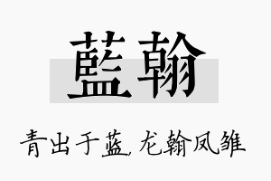 蓝翰名字的寓意及含义