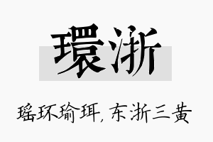 环浙名字的寓意及含义