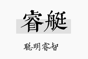 睿艇名字的寓意及含义