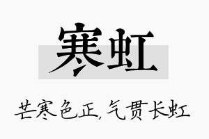 寒虹名字的寓意及含义