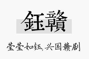 钰赣名字的寓意及含义