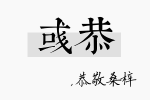 彧恭名字的寓意及含义