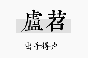 卢苕名字的寓意及含义