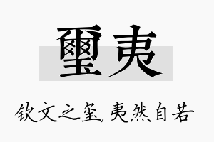 玺夷名字的寓意及含义