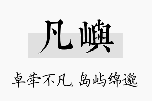 凡屿名字的寓意及含义