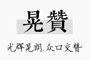 晃赞名字的寓意及含义