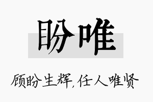 盼唯名字的寓意及含义