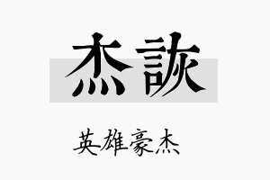 杰诙名字的寓意及含义