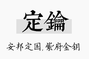 定钥名字的寓意及含义