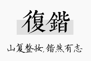 复锴名字的寓意及含义