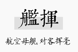 舰挥名字的寓意及含义