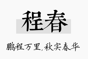 程春名字的寓意及含义