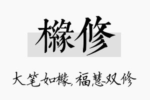 橼修名字的寓意及含义