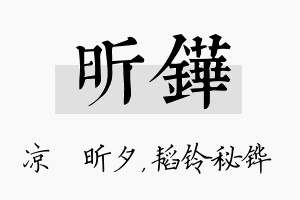 昕铧名字的寓意及含义