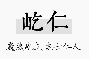 屹仁名字的寓意及含义