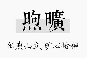 煦旷名字的寓意及含义