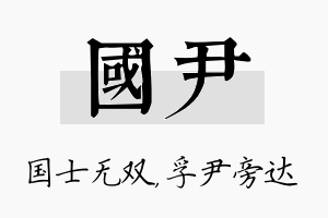 国尹名字的寓意及含义