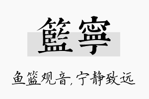 篮宁名字的寓意及含义