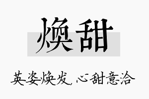 焕甜名字的寓意及含义