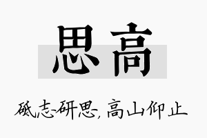 思高名字的寓意及含义